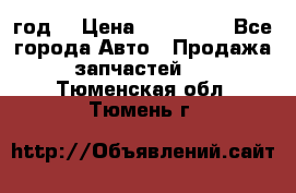 Priora 2012 год  › Цена ­ 250 000 - Все города Авто » Продажа запчастей   . Тюменская обл.,Тюмень г.